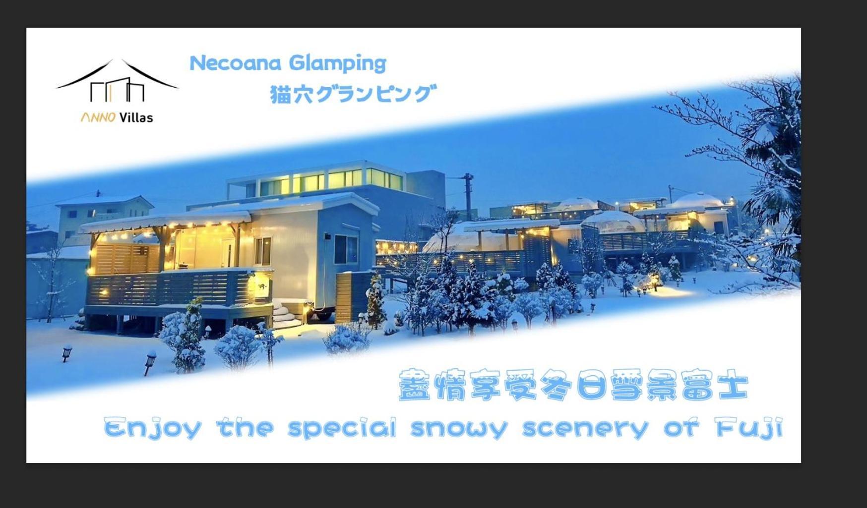 Necoana Glamping Annovillasグランピング 후지카와구치코 외부 사진